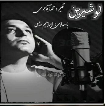 ابی ویسی لو شیرین